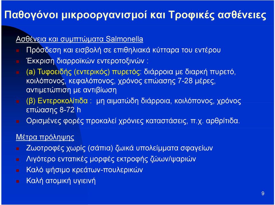 Εντεροκολίτιδα : μη αιματώδη διάρροια, κοιλόπονος, χρόνος επώασης 8-72 h Ορισμένες φορές προκαλεί χρόνιες καταστάσεις, π.χ. αρθρίτιδα.