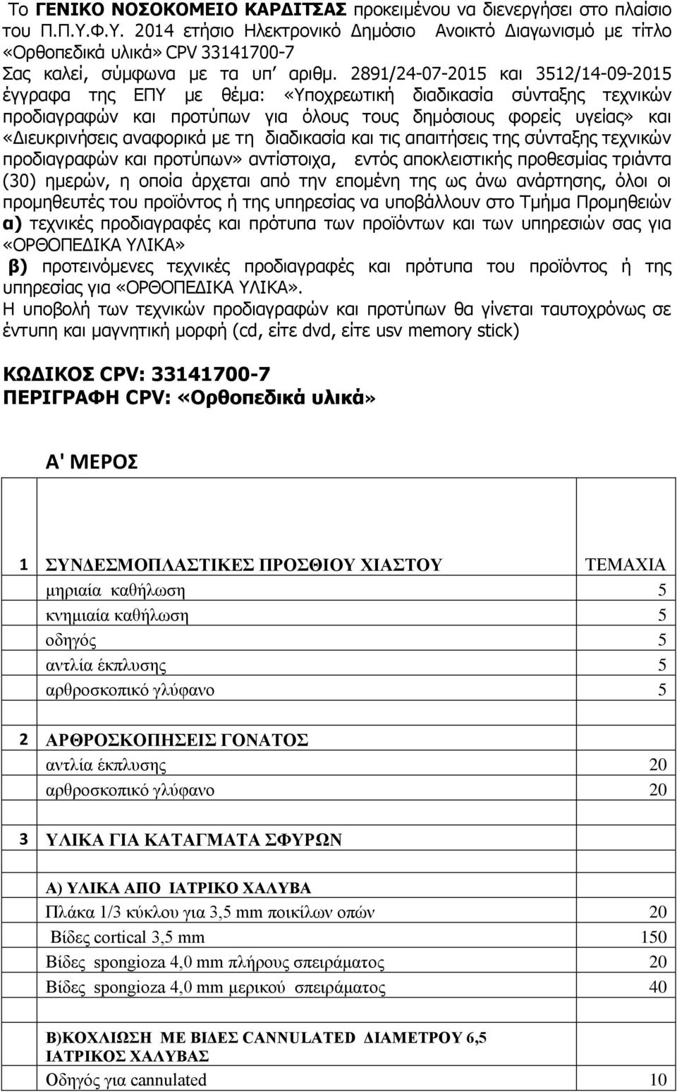 2891/24-07-2015 και 3512/14-09-2015 έγγραφα της ΕΠΥ με θέμα: «Υποχρεωτική διαδικασία σύνταξης τεχνικών προδιαγραφών και προτύπων για όλους τους δημόσιους φορείς υγείας» και «Διευκρινήσεις αναφορικά