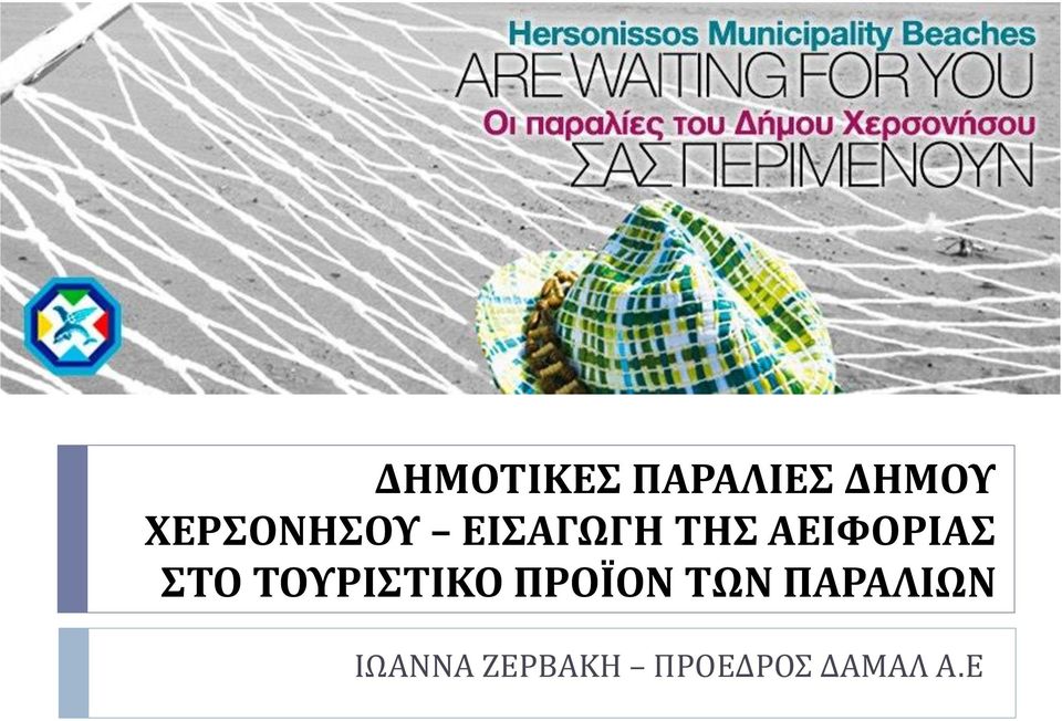 ΑΕΙΦΟΡΙΑΣ ΣΤΟ ΤΟΥΡΙΣΤΙΚΟ ΠΡΟΪΟΝ