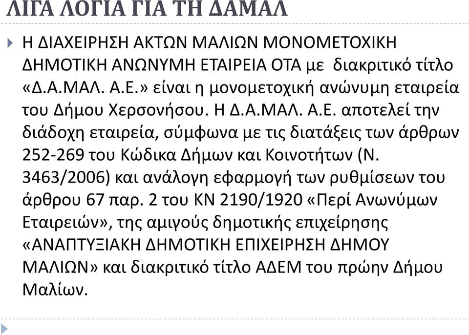 3463/2006) και ανάλογη εφαρμογή των ρυθμίσεων του άρθρου 67 παρ.