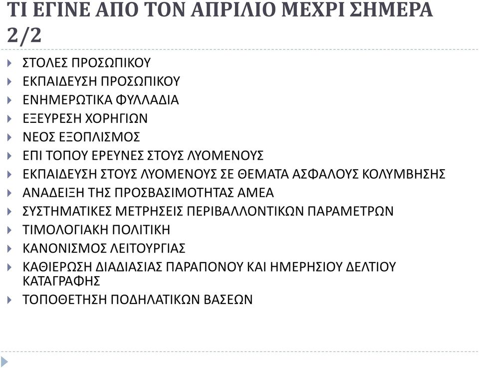 ΚΟΛΥΜΒΗΣΗΣ ΑΝΑΔΕΙΞΗ ΤΗΣ ΠΡΟΣΒΑΣΙΜΟΤΗΤΑΣ ΑΜΕΑ ΣΥΣΤΗΜΑΤΙΚΕΣ ΜΕΤΡΗΣΕΙΣ ΠΕΡΙΒΑΛΛΟΝΤΙΚΩΝ ΠΑΡΑΜΕΤΡΩΝ ΤΙΜΟΛΟΓΙΑΚΗ