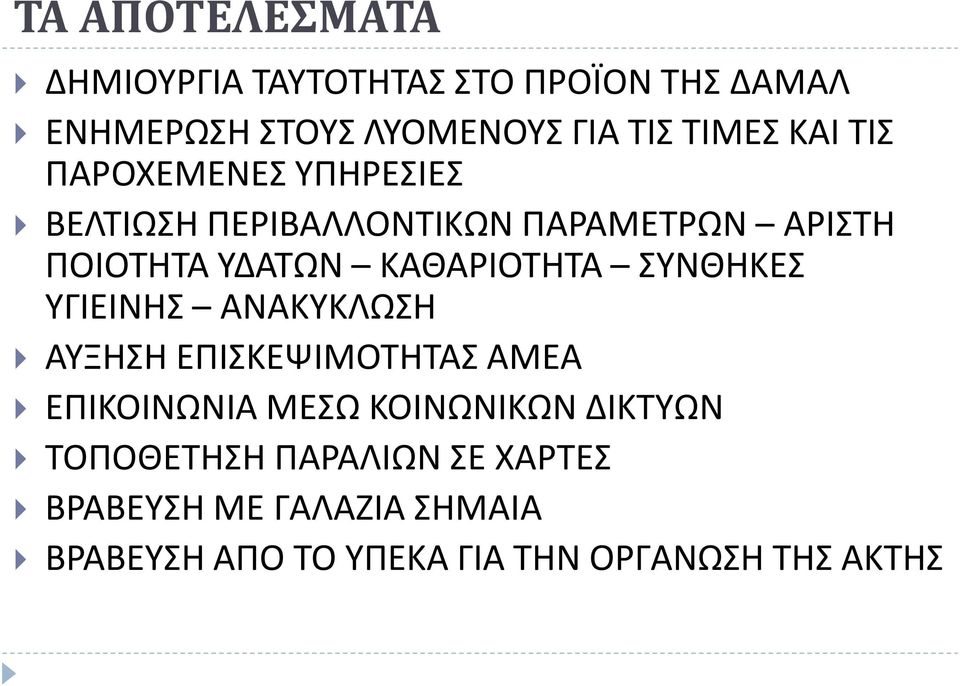 ΚΑΘΑΡΙΟΤΗΤΑ ΣΥΝΘΗΚΕΣ ΥΓΙΕΙΝΗΣ ΑΝΑΚΥΚΛΩΣΗ ΑΥΞΗΣΗ ΕΠΙΣΚΕΨΙΜΟΤΗΤΑΣ ΑΜΕΑ ΕΠΙΚΟΙΝΩΝΙΑ ΜΕΣΩ ΚΟΙΝΩΝΙΚΩΝ