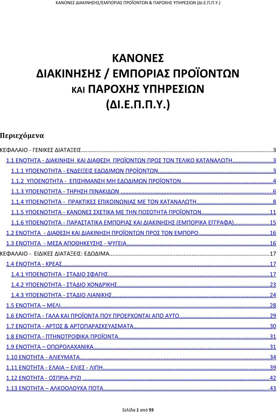 .. 8 1.1.5 ΥΠΟΕΝΟΤΗΤΑ - ΚΑΝΟΝΕΣ ΣΧΕΤΙΚΑ ΜΕ ΤΗΝ ΠΟΣΟΤΗΤΑ ΠΡΟΪΟΝΤΩΝ... 11 1.1.6 ΥΠΟΕΝΟΤΗΤΑ - ΠΑΡΑΣΤΑΤΙΚΑ ΕΜΠΟΡΙΑΣ ΚΑΙ ΔΙΑΚΙΝΗΣΗΣ (ΕΜΠΟΡΙΚΑ ΕΓΓΡΑΦΑ)... 15 1.