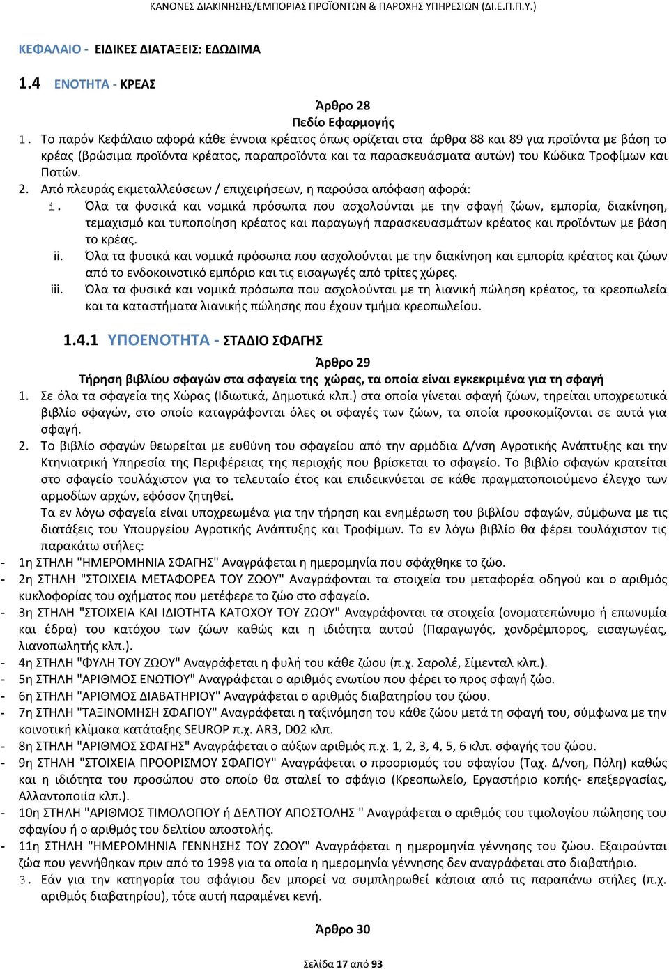 και Ποτών. 2. Από πλευράς εκμεταλλεύσεων / επιχειρήσεων, η παρούσα απόφαση αφορά: i.