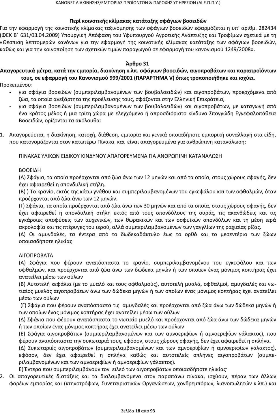 για την κοινοποίηση των σχετικών τιμών παραγωγού σε εφαρμογή του κανονισμού 1249/2008». Άρθρο 31 Απαγορευτικά μέτρα, κατά την εμπορία, διακίνηση κ.λπ.