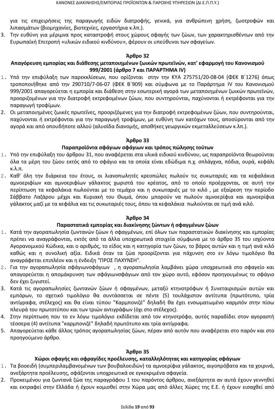 Άρθρο 32 Απαγόρευση εμπορίας και διάθεσης μεταποιημένων ζωικών πρωτεϊνών, κατ' εφαρμογή του Κανονισμού 999/2001 (άρθρο 7 και ΠΑΡΑΡΤΗΜΑ IV) 1.