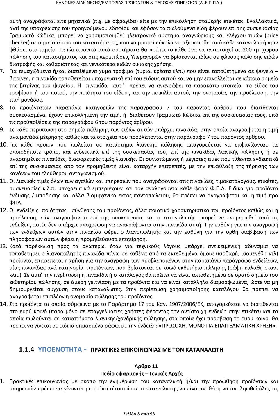 τιμών (price checker) σε σημείο τέτοιο του καταστήματος, που να μπορεί εύκολα να αξιοποιηθεί από κάθε καταναλωτή πριν φθάσει στο ταμείο.