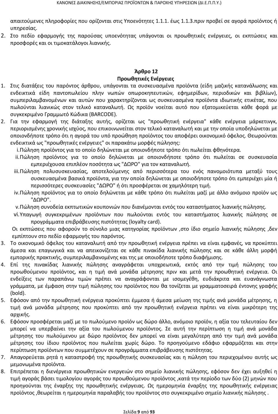 Στις διατάξεις του παρόντος άρθρου, υπάγονται τα συσκευασμένα προϊόντα (είδη μαζικής κατανάλωσης και ενδεικτικά είδη παντοπωλείου πλην νωπών οπωροκηπευτικών, εφημερίδων, περιοδικών και βιβλίων),