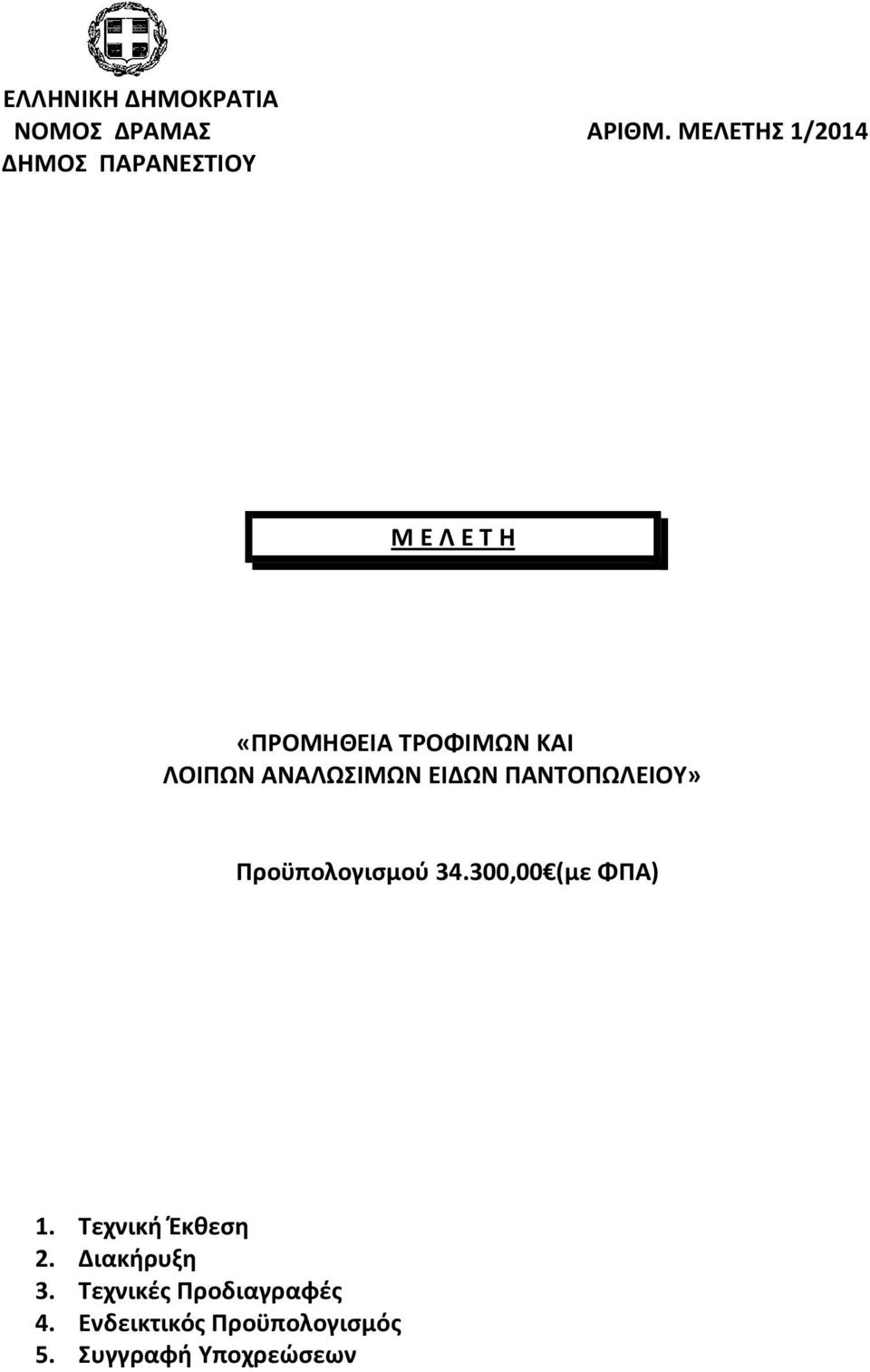 ΛΟΙΠΩΝ ΑΝΑΛΩΣΙΜΩΝ ΕΙΔΩΝ ΠΑΝΤΟΠΩΛΕΙΟΥ» Προϋπολογισμού 34.