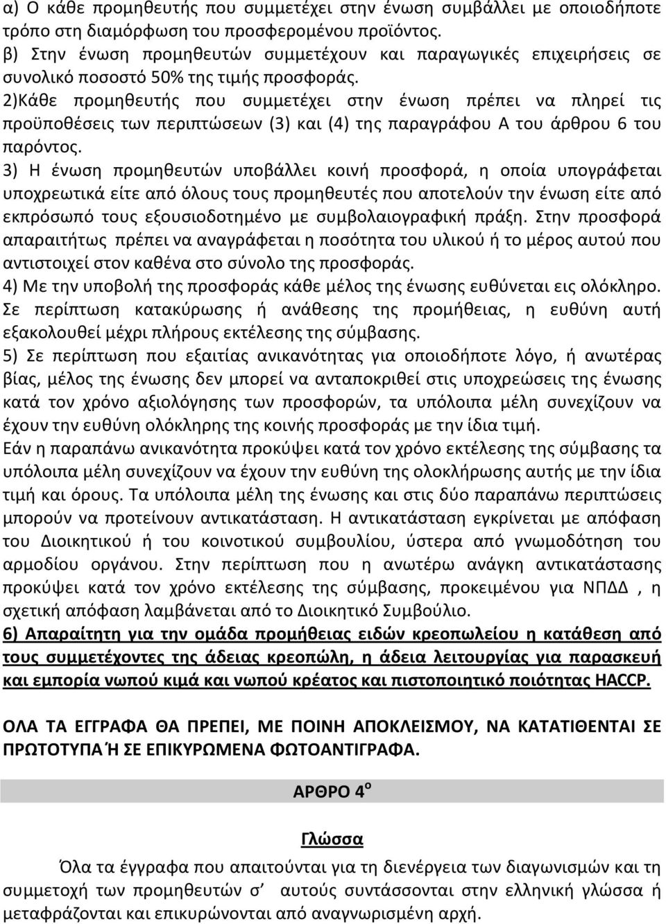 2)Κάθε προμηθευτής που συμμετέχει στην ένωση πρέπει να πληρεί τις προϋποθέσεις των περιπτώσεων (3) και (4) της παραγράφου Α του άρθρου 6 του παρόντος.