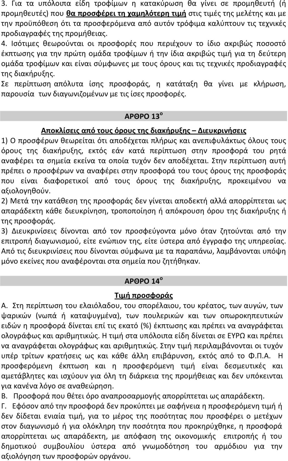 Ισότιμες θεωρούνται οι προσφορές που περιέχουν το ίδιο ακριβώς ποσοστό έκπτωσης για την πρώτη ομάδα τροφίμων ή την ίδια ακριβώς τιμή για τη δεύτερη ομάδα τροφίμων και είναι σύμφωνες με τους όρους και