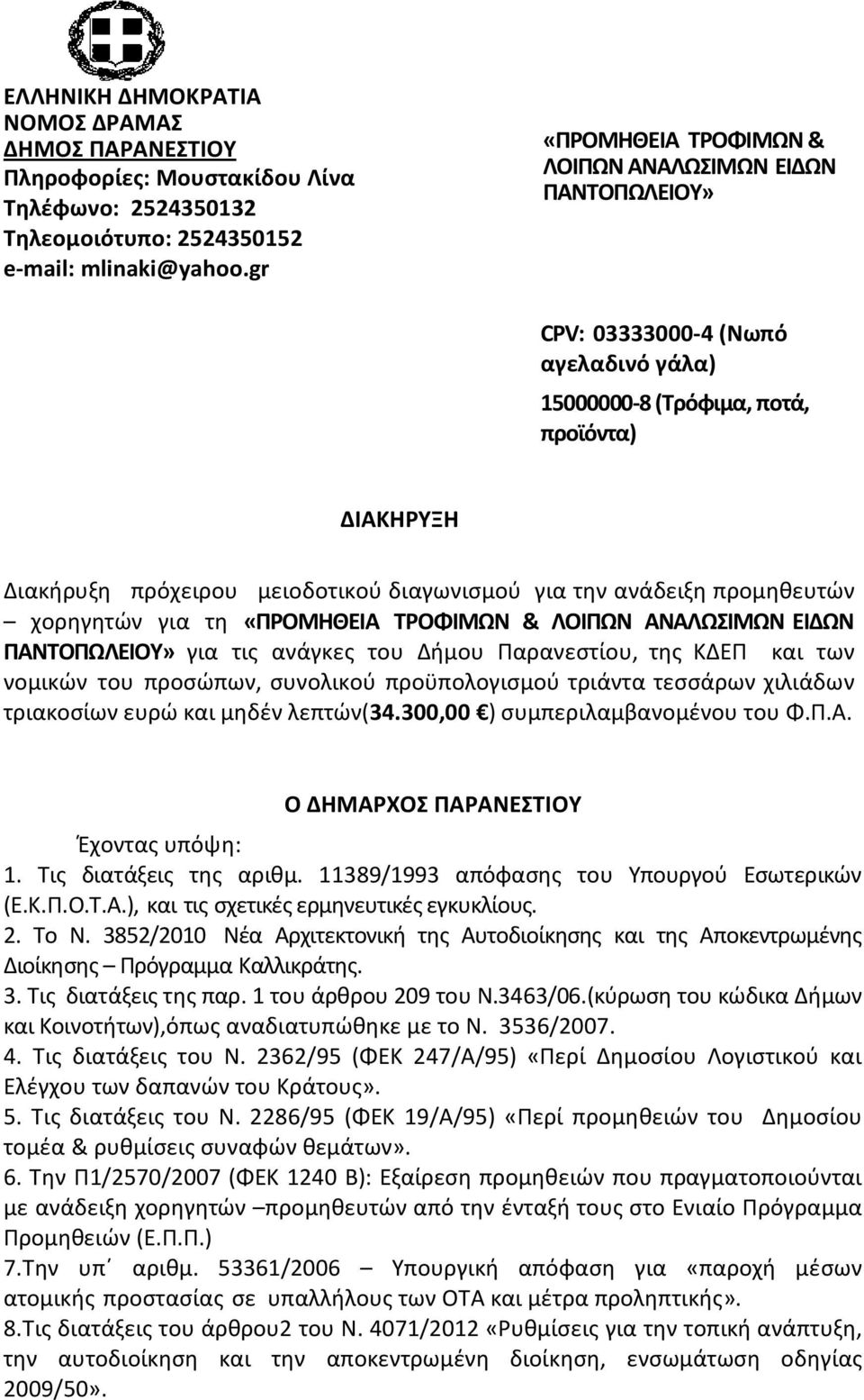 ανάδειξη προμηθευτών χορηγητών για τη «ΠΡΟΜΗΘΕΙΑ ΤΡΟΦΙΜΩΝ & ΛΟΙΠΩΝ ΑΝΑΛΩΣΙΜΩΝ ΕΙΔΩΝ ΠΑΝΤΟΠΩΛΕΙΟΥ» για τις ανάγκες του Δήμου Παρανεστίου, της ΚΔΕΠ και των νομικών του προσώπων, συνολικού