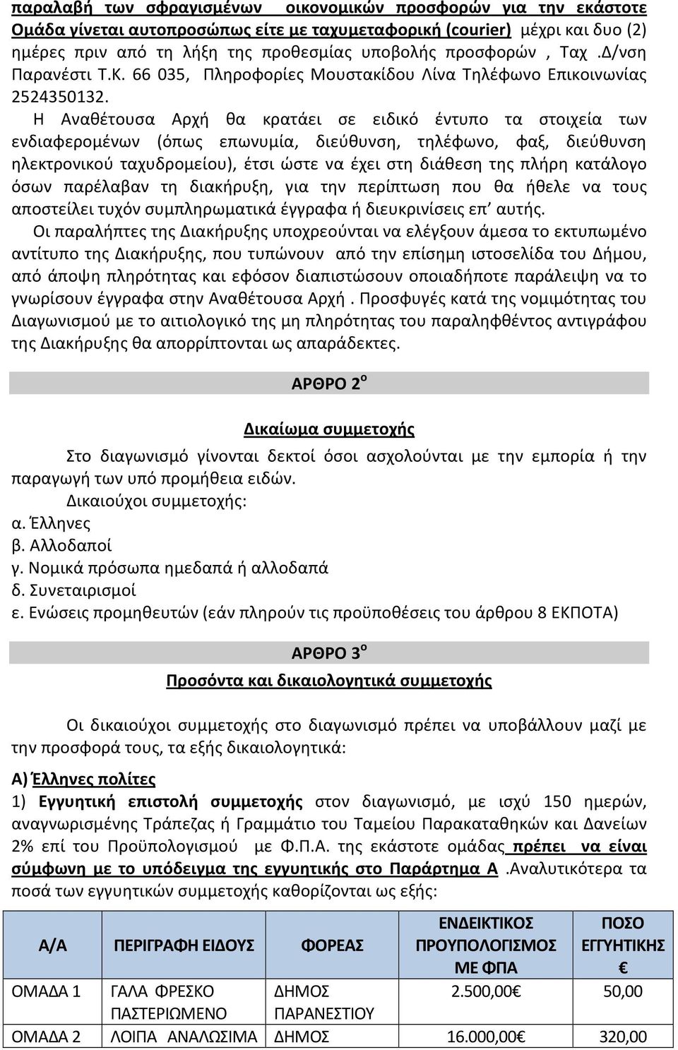 Η Αναθέτουσα Αρχή θα κρατάει σε ειδικό έντυπο τα στοιχεία των ενδιαφερομένων (όπως επωνυμία, διεύθυνση, τηλέφωνο, φαξ, διεύθυνση ηλεκτρονικού ταχυδρομείου), έτσι ώστε να έχει στη διάθεση της πλήρη