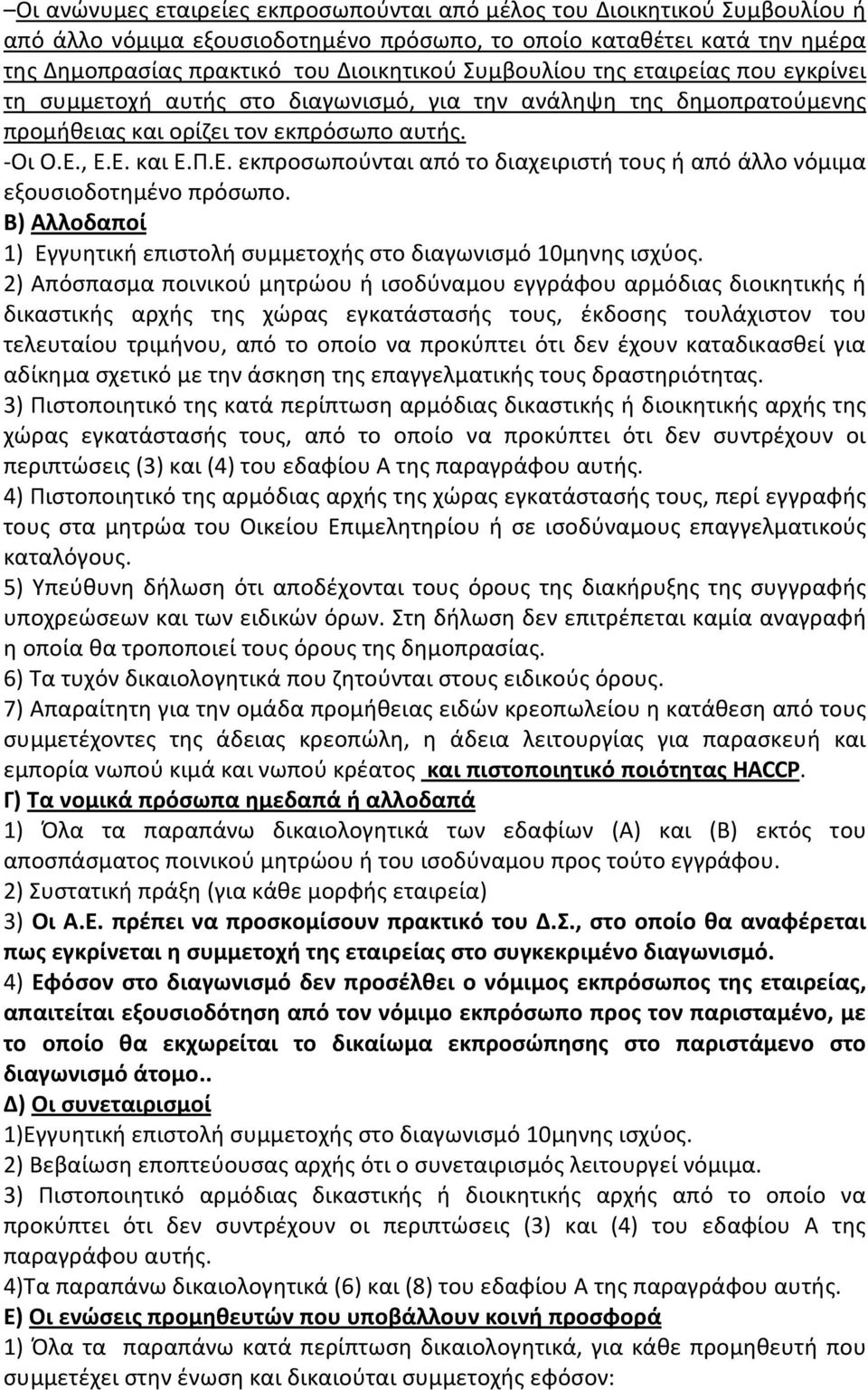 , Ε.Ε. και Ε.Π.Ε. εκπροσωπούνται από το διαχειριστή τους ή από άλλο νόμιμα εξουσιοδοτημένο πρόσωπο. Β) Αλλοδαποί 1) Εγγυητική επιστολή συμμετοχής στο διαγωνισμό 10μηνης ισχύος.