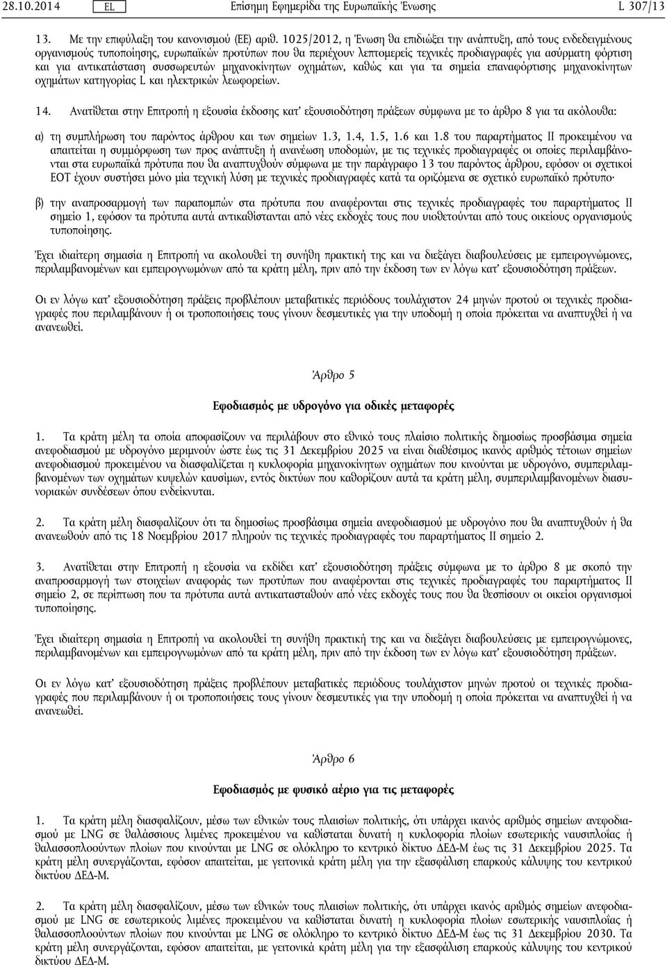 αντικατάσταση συσσωρευτών μηχανοκίνητων οχημάτων, καθώς και για τα σημεία επαναφόρτισης μηχανοκίνητων οχημάτων κατηγορίας L και ηλεκτρικών λεωφορείων. 14.