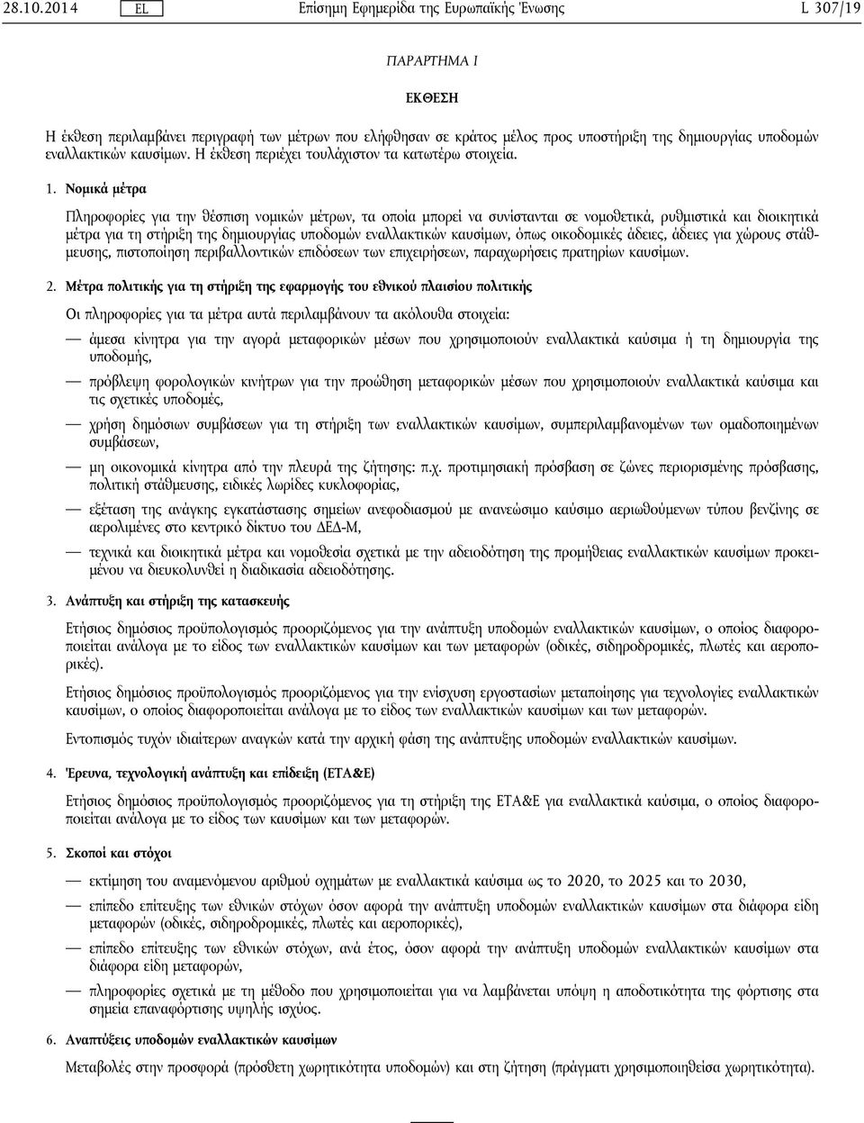 Νομικά μέτρα Πληροφορίες για την θέσπιση νομικών μέτρων, τα οποία μπορεί να συνίστανται σε νομοθετικά, ρυθμιστικά και διοικητικά μέτρα για τη στήριξη της δημιουργίας υποδομών εναλλακτικών καυσίμων,