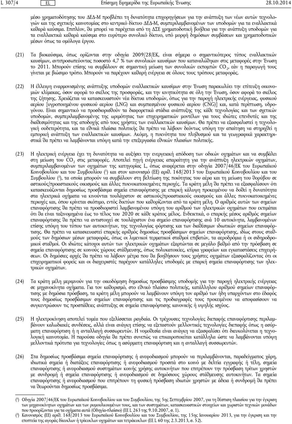 υποδομών για τα εναλλακτικά καθαρά καύσιμα.