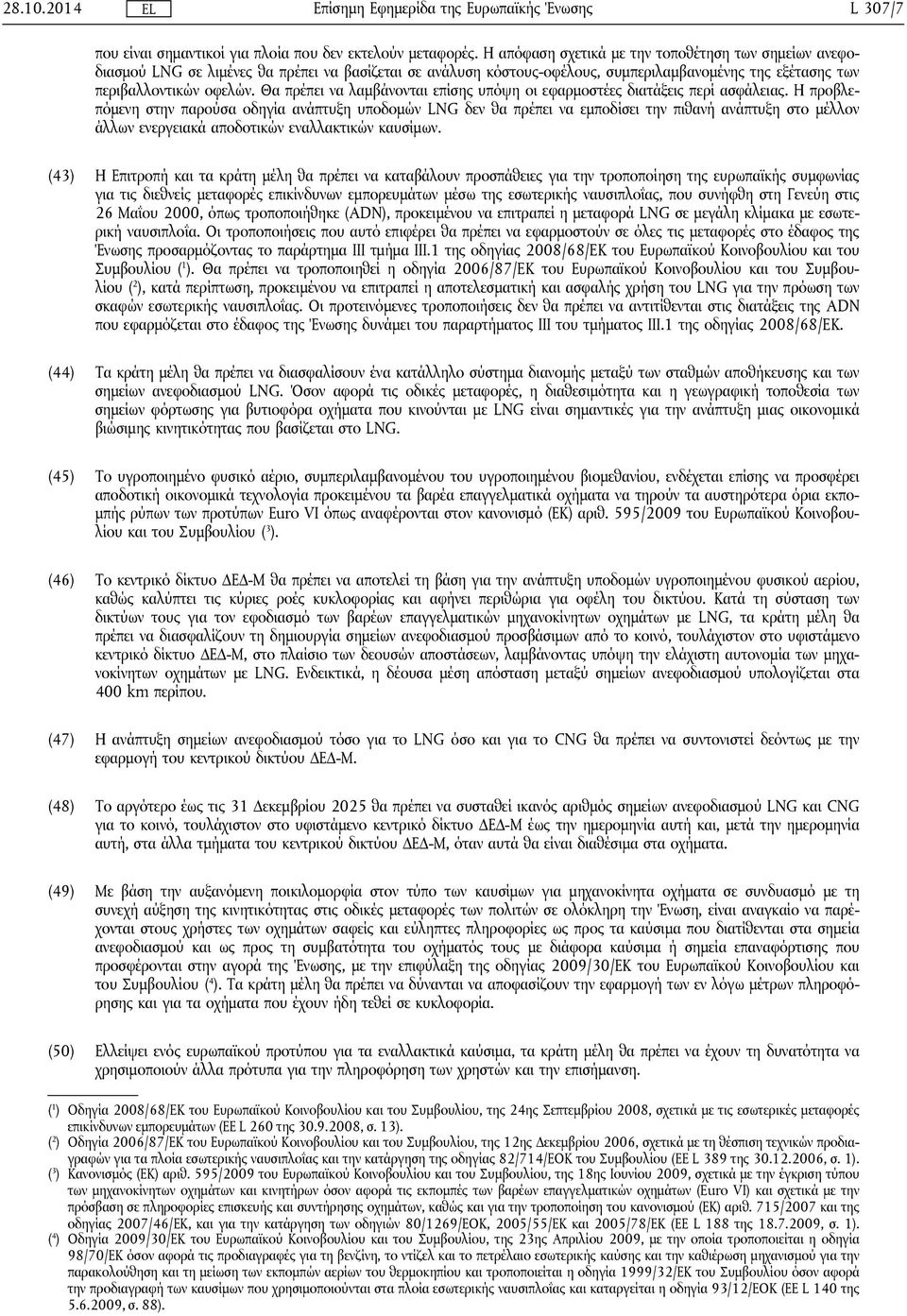 Θα πρέπει να λαμβάνονται επίσης υπόψη οι εφαρμοστέες διατάξεις περί ασφάλειας.