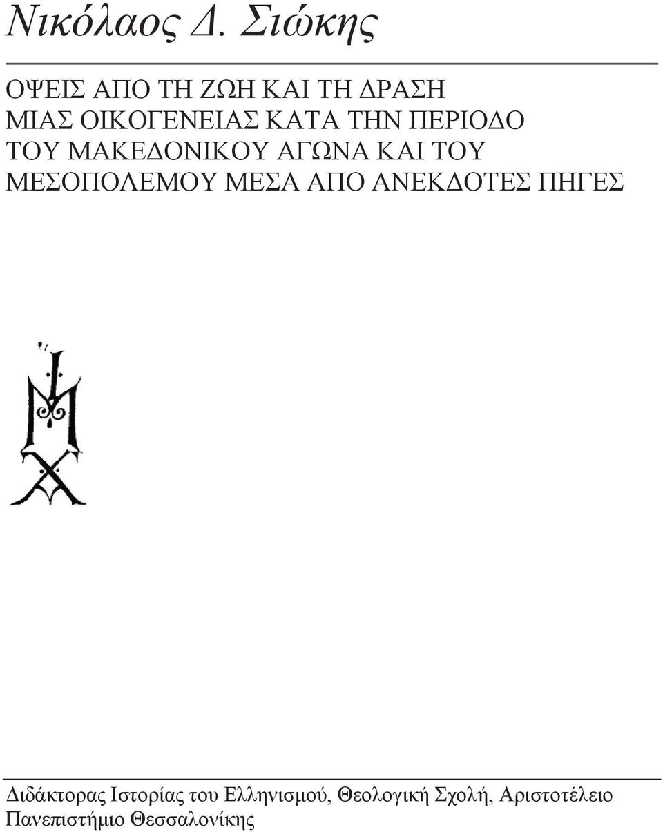 ΤΗΝ ΠΕΡΙΟΔΟ ΤΟΥ ΜΑΚΕΔΟΝΙΚΟΥ ΑΓΩΝΑ ΚΑΙ ΤΟΥ ΜΕΣΟΠΟΛΕΜΟΥ ΜΕΣΑ