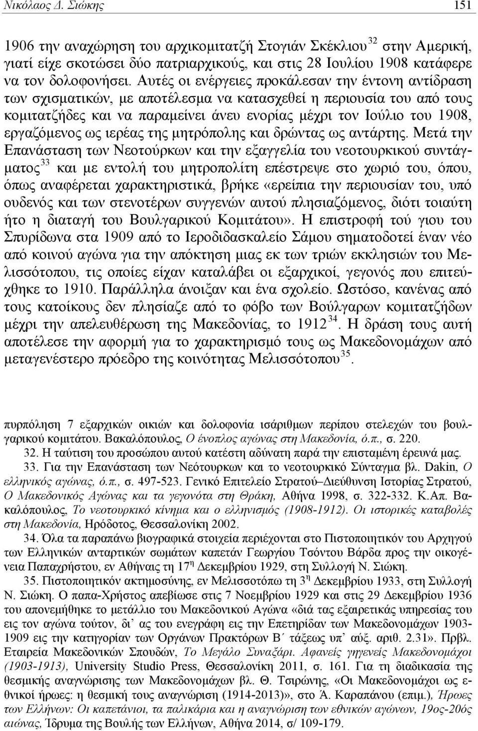 εργαζόμενος ως ιερέας της μητρόπολης και δρώντας ως αντάρτης.