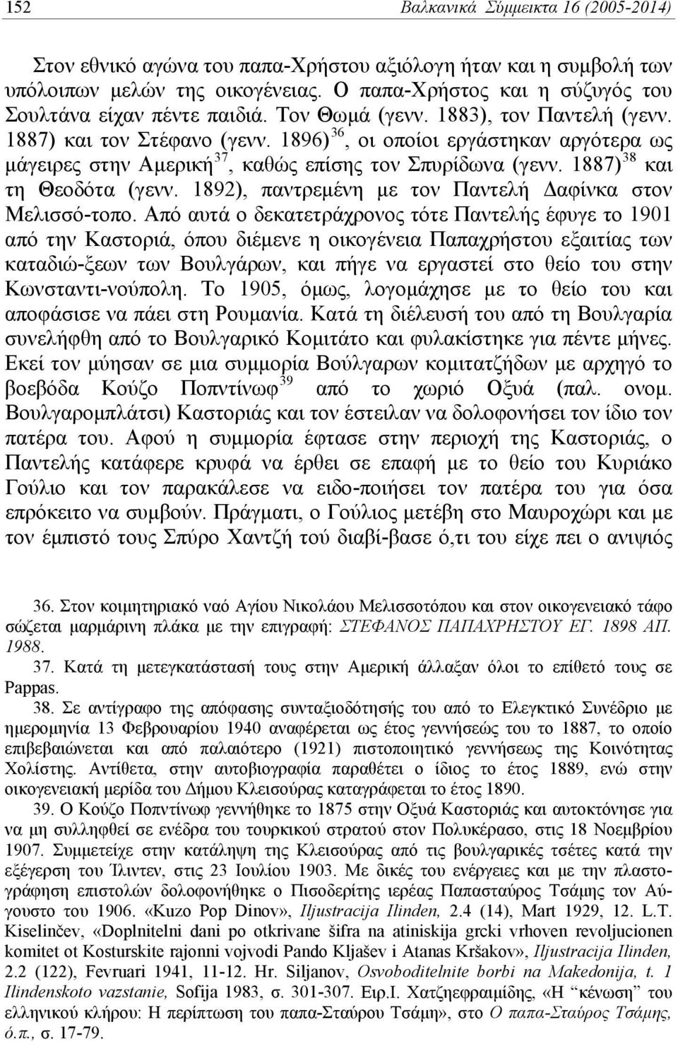 1887) 38 και τη Θεοδότα (γενν. 1892), παντρεμένη με τον Παντελή Δαφίνκα στον Μελισσό-τοπο.