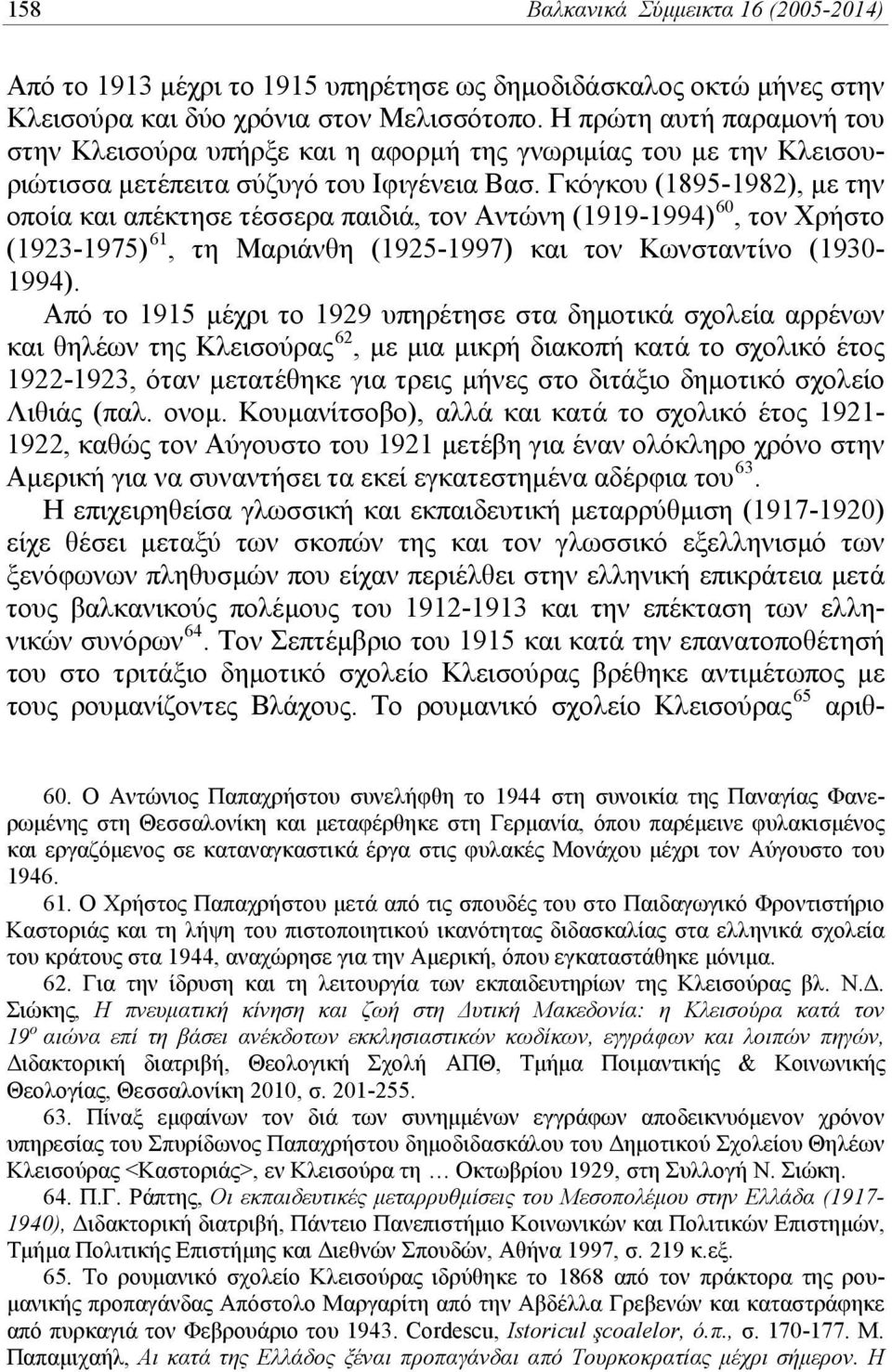 Γκόγκου (1895-1982), με την οποία και απέκτησε τέσσερα παιδιά, τον Αντώνη (1919-1994) 60, τον Χρήστο (1923-1975) 61, τη Μαριάνθη (1925-1997) και τον Κωνσταντίνο (1930-1994).