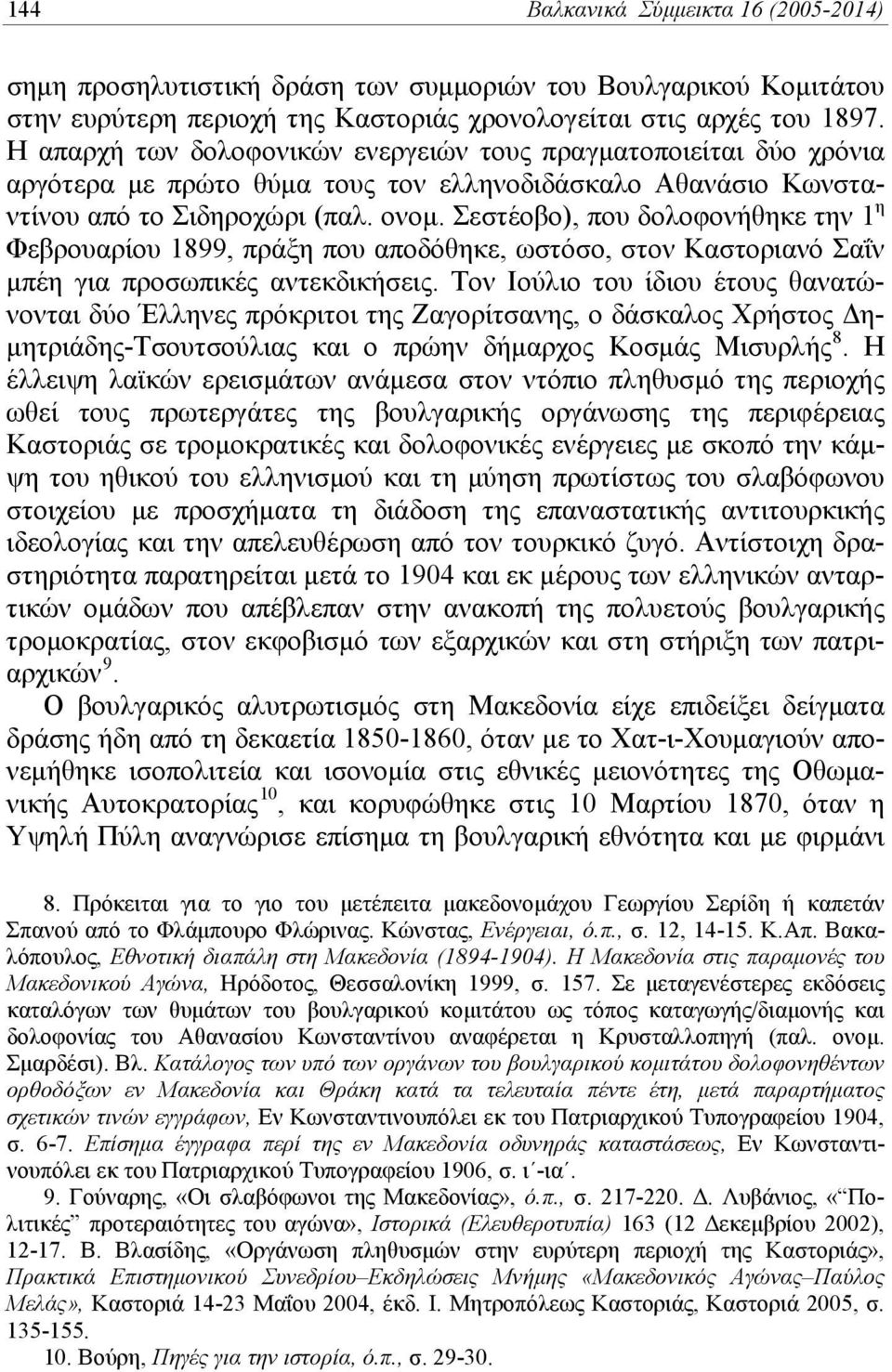 Σεστέοβο), που δολοφονήθηκε την 1 η Φεβρουαρίου 1899, πράξη που αποδόθηκε, ωστόσο, στον Καστοριανό Σαΐν μπέη για προσωπικές αντεκδικήσεις.