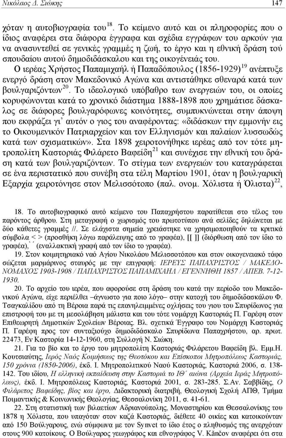 δημοδιδάσκαλου και της οικογένειάς του. O ιερέας Χρήστος Παπαμιχαήλ ή Παπαδόπουλος (1856-1929) 19 ανέπτυξε ενεργό δράση στον Μακεδονικό Αγώνα και αντιστάθηκε σθεναρά κατά των βουλγαριζόντων 20.