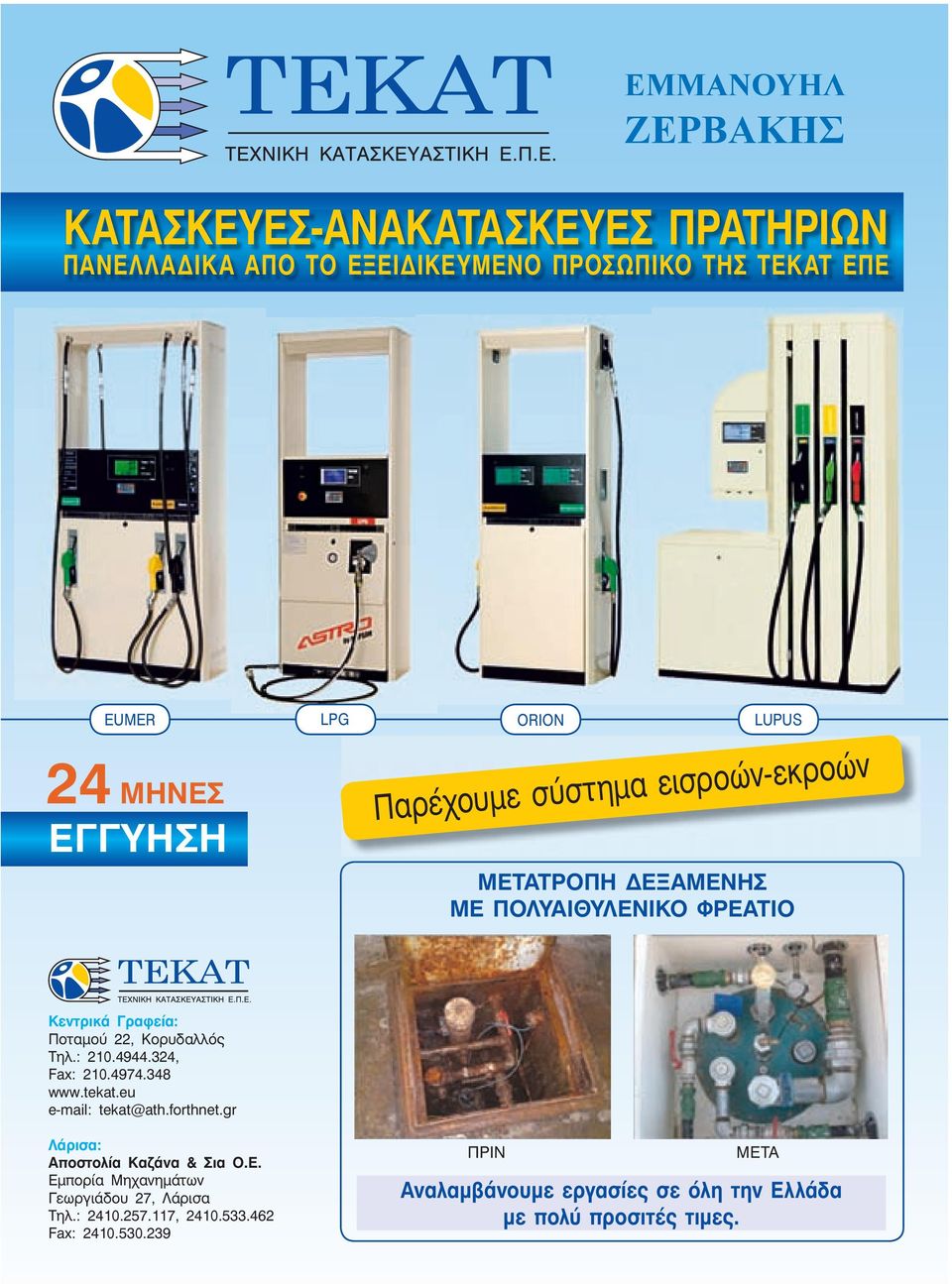 : 210.4944.324, Fax: 210.4974.348 www.tekat.eu e-mail: tekat@ath.forthnet.gr Λάρισα: Αποστολία Καζάνα & Σια Ο.Ε.