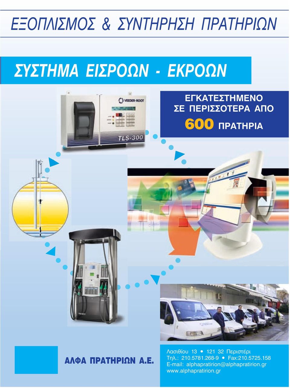 Ε. Λασιθίου 13 121 32 Περιστέρι Τηλ.: 210.5781.268-9 Fax:210.