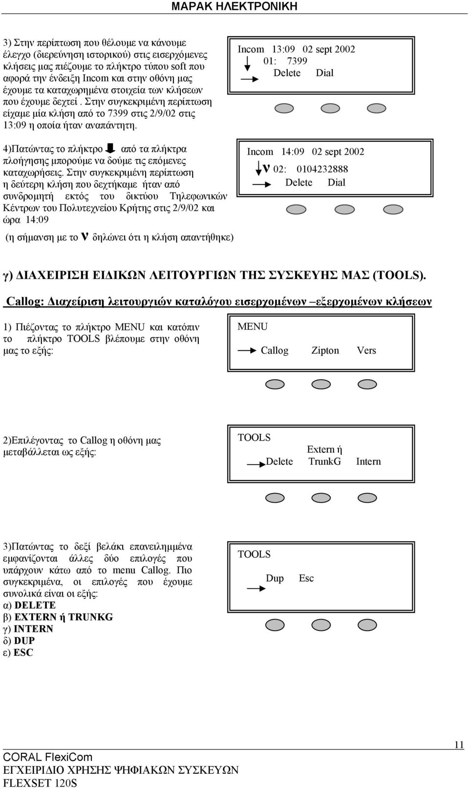 4)Πατώντας το πλήκτρο από τα πλήκτρα πλοήγησης μπορούμε να δούμε τις επόμενες καταχωρήσεις.