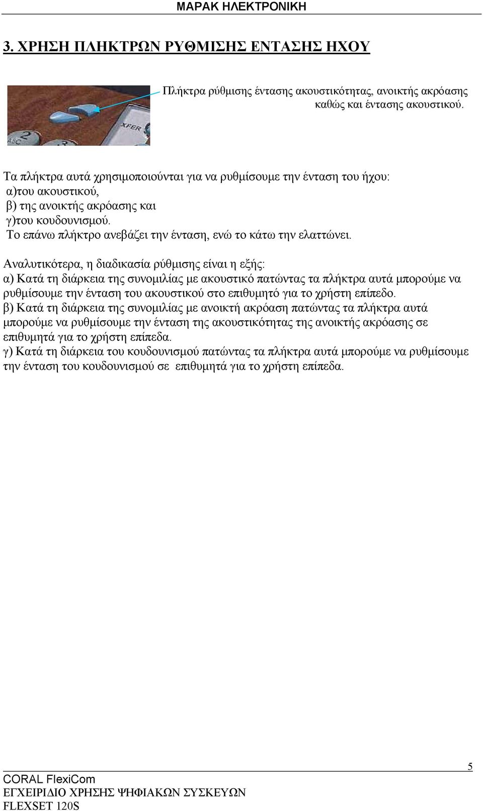 Το επάνω πλήκτρο ανεβάζει την ένταση, ενώ το κάτω την ελαττώνει.