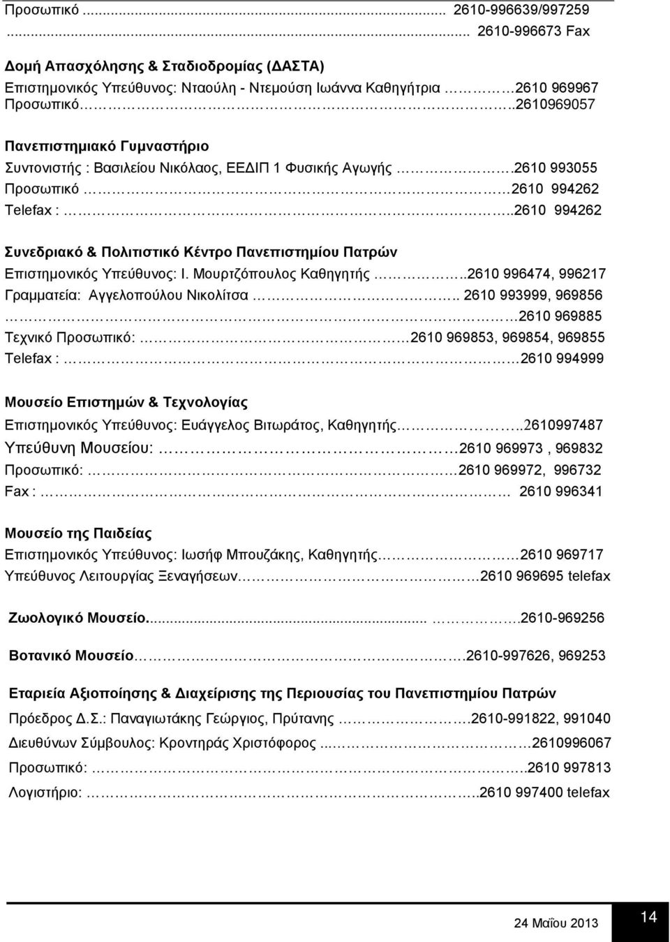 .2610 994262 Συνεδριακό & Πολιτιστικό Κέντρο Πανεπιστημίου Πατρών Επιστημονικός Υπεύθυνος: Ι. Μουρτζόπουλος Καθηγητής..2610 996474, 996217 Γραμματεία: Αγγελοπούλου Νικολίτσα.