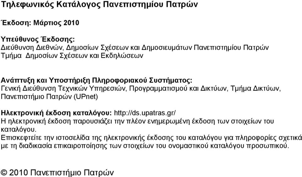 (UPnet) Ηλεκτρονική έκδοση καταλόγου: http://ds.upatras.gr/ Η ηλεκτρονική έκδοση παρουσιάζει την πλέον ενημερωμένη έκδοση των στοιχείων του καταλόγου.