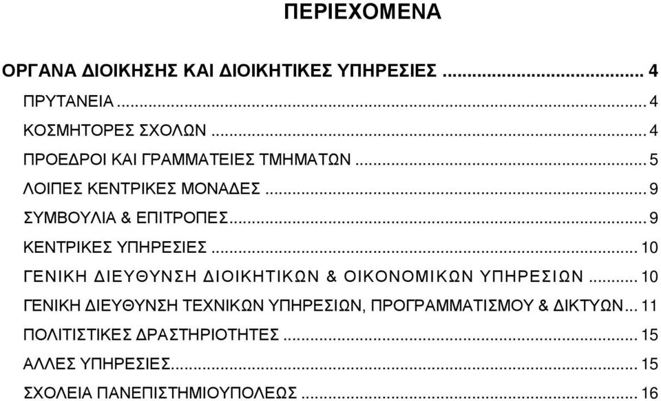 .. 9 ΚENTPIΚEΣ YΠHPEΣIEΣ... 10 ΓΕΝΙΚΗ ΔΙΕΥΘΥΝΣΗ ΔΙΟΙΚΗΤΙΚΩΝ & ΟΙΚΟΝΟΜΙΚΩΝ YΠΗΡΕΣΙΩΝ.