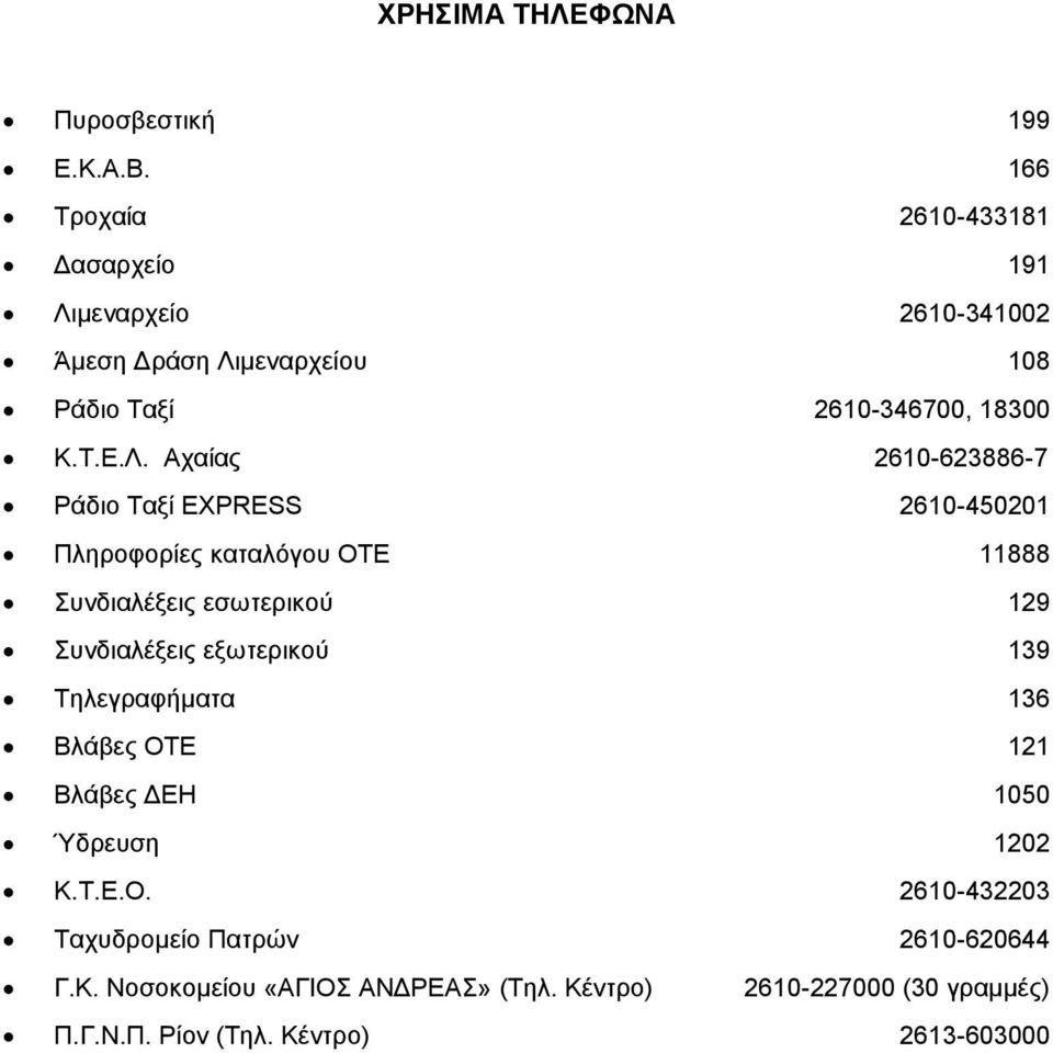 μεναρχείο 2610-341002 Άμεση Δράση Λι