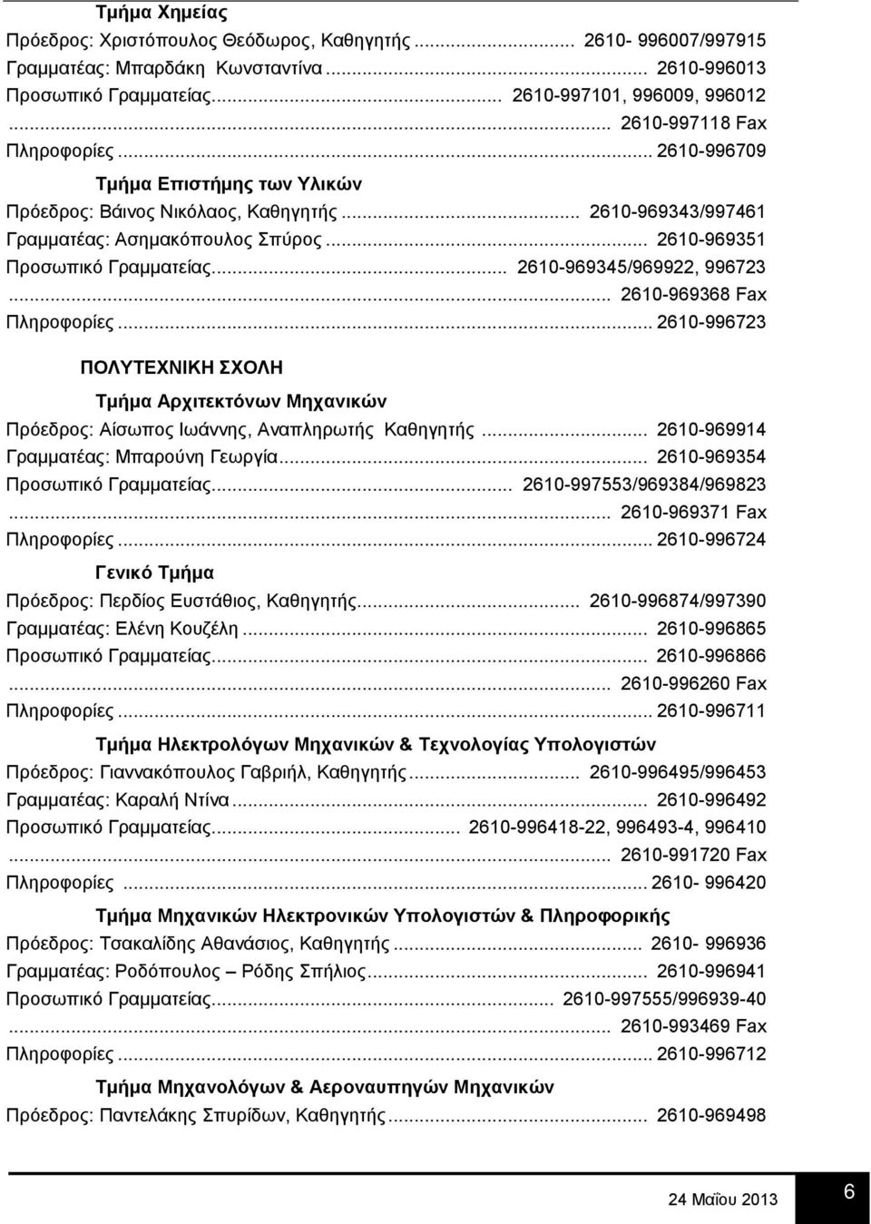 .. 2610-969345/969922, 996723... 2610-969368 Fax Πληροφορίες... 2610-996723 ΠΟΛΥΤΕΧΝΙΚΗ ΣΧΟΛΗ Τμήμα Αρχιτεκτόνων Μηχανικών Πρόεδρος: Αίσωπος Ιωάννης, Αναπληρωτής Καθηγητής.