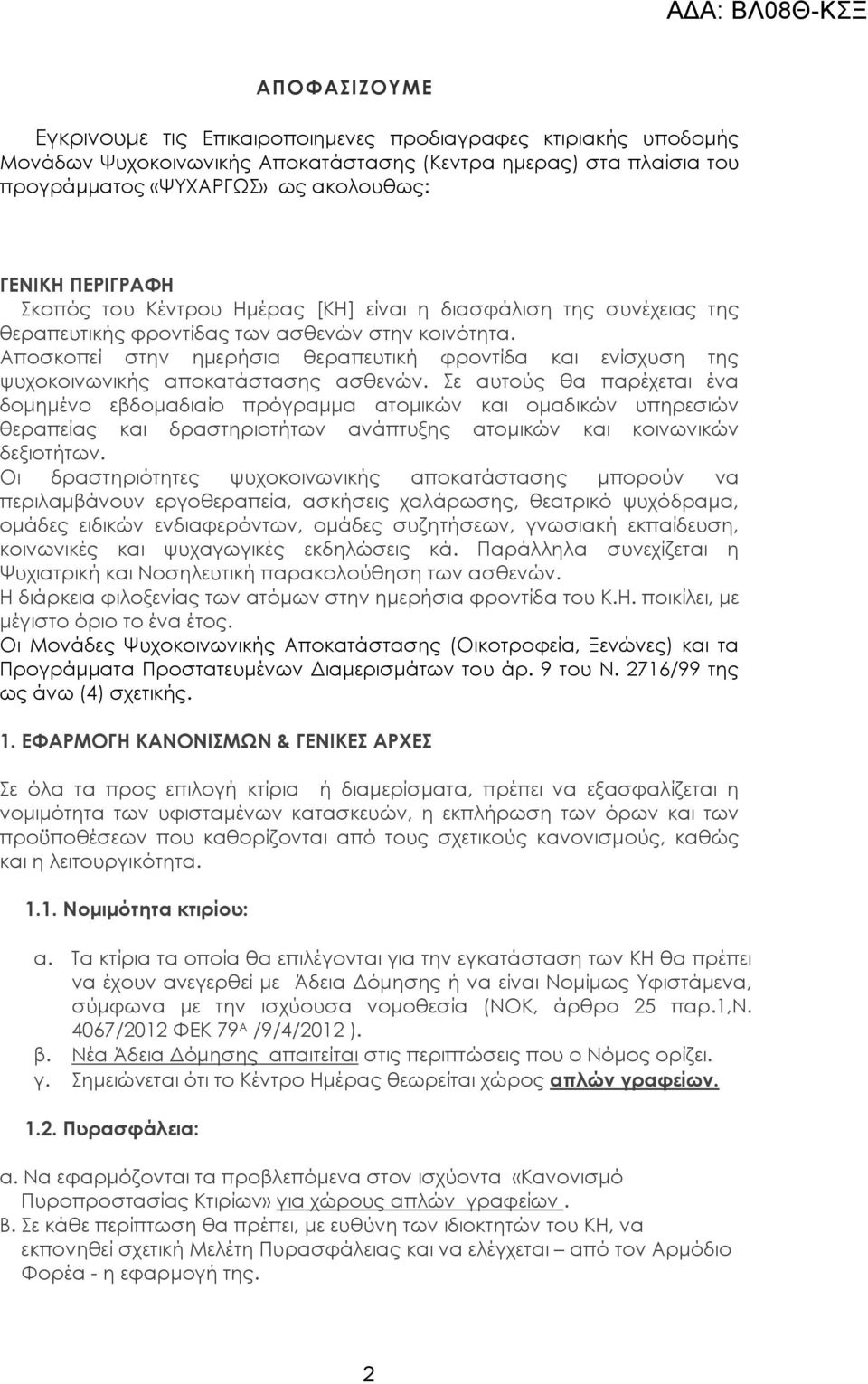 Αποσκοπεί στην ημερήσια θεραπευτική φροντίδα και ενίσχυση της ψυχοκοινωνικής αποκατάστασης ασθενών.