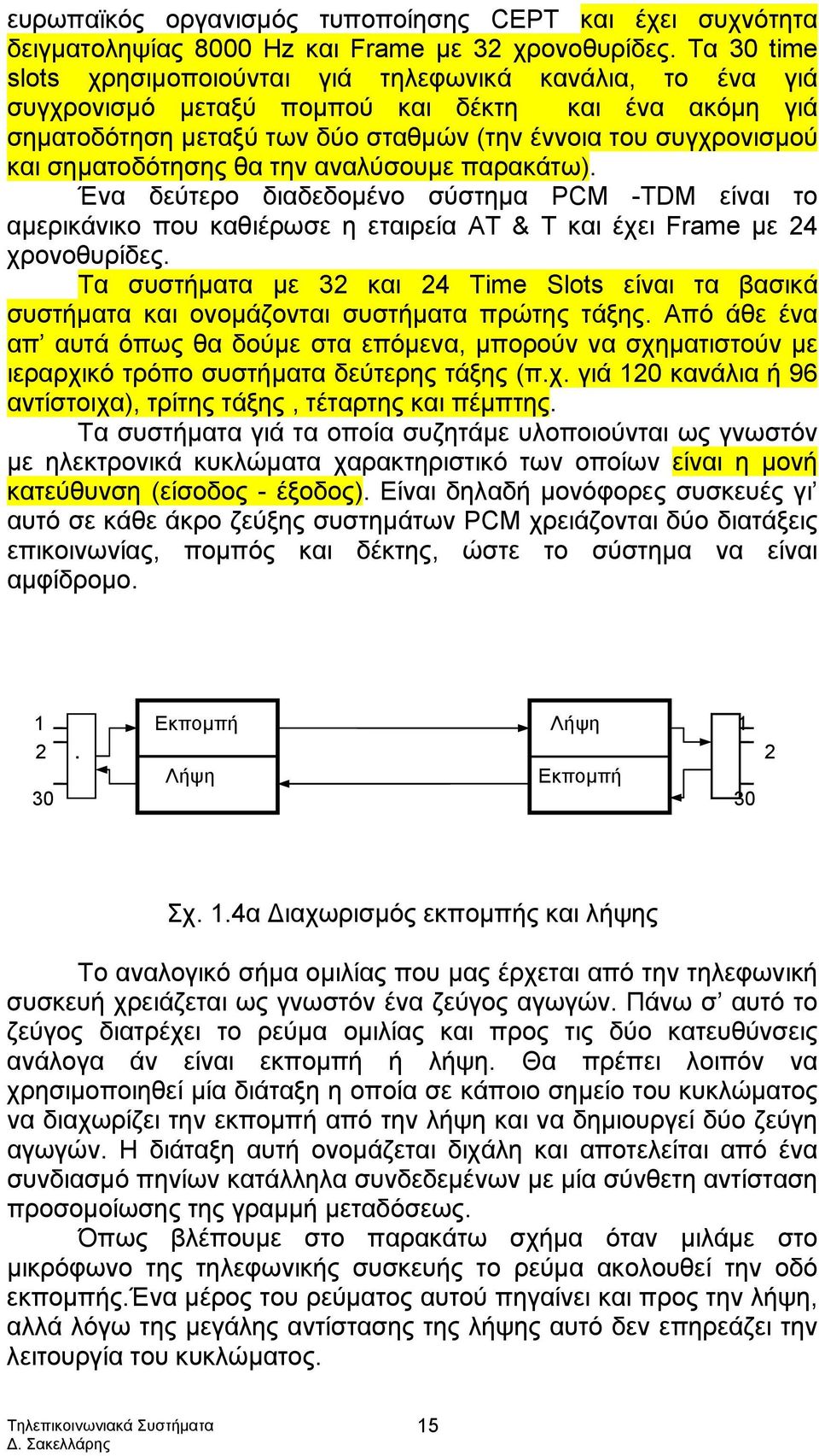 σηματοδότησης θα την αναλύσουμε παρακάτω). Ένα δεύτερο διαδεδομένο σύστημα PCM -TDM είναι το αμερικάνικο που καθιέρωσε η εταιρεία ΑΤ & Τ και έχει Frame με 24 χρονοθυρίδες.