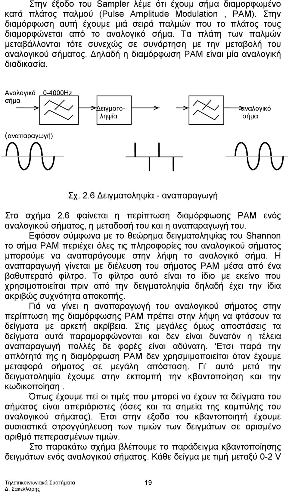 Δηλαδή η διαμόρφωση PAM είναι μία αναλογική διαδικασία. Αναλογικό σήμα 0-4000Hz Δειγματοληψία αναλογικό σήμα (αναπαραγωγή) Σχ. 2.6 Δειγματοληψία - αναπαραγωγή Στο σχήμα 2.