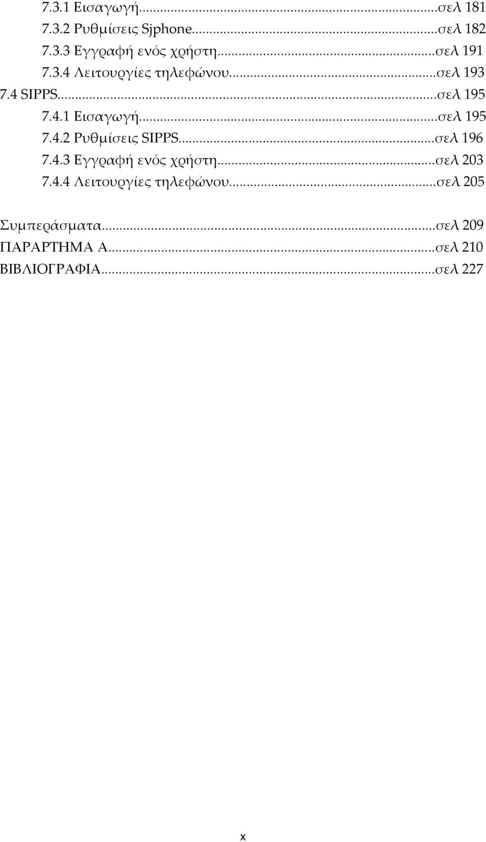 ..σελ 195 7.4.2 Ρυθμίσεις SIPPS...σελ 196 7.4.3 Εγγραφή ενός χρήστη...σελ 203 7.4.4 Λειτουργίες τηλεφώνου.