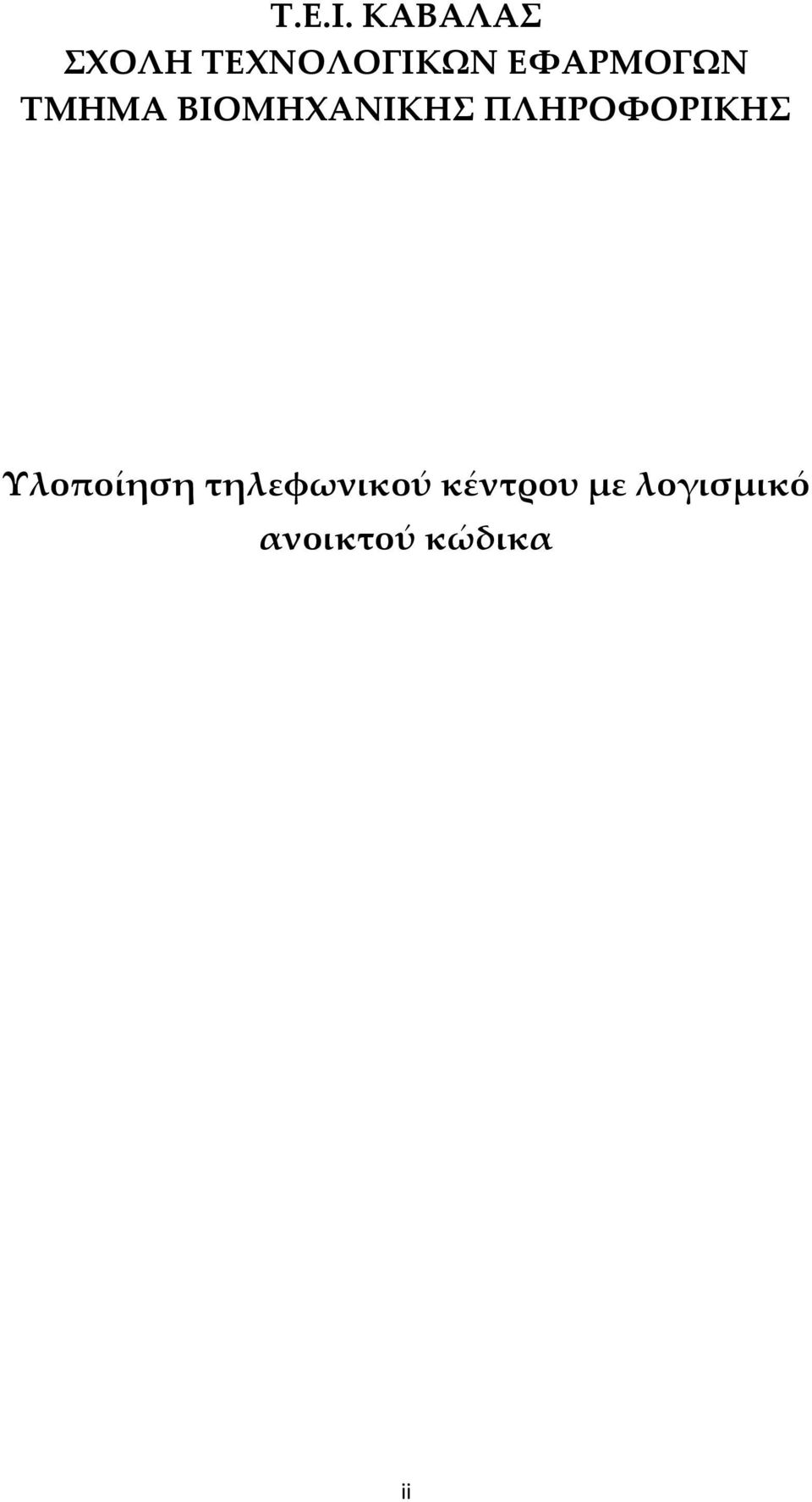 ΕΦΑΡΜΟΓΩΝ ΤΜΗΜΑ ΒΙΟΜΗΧΑΝΙΚΗΣ