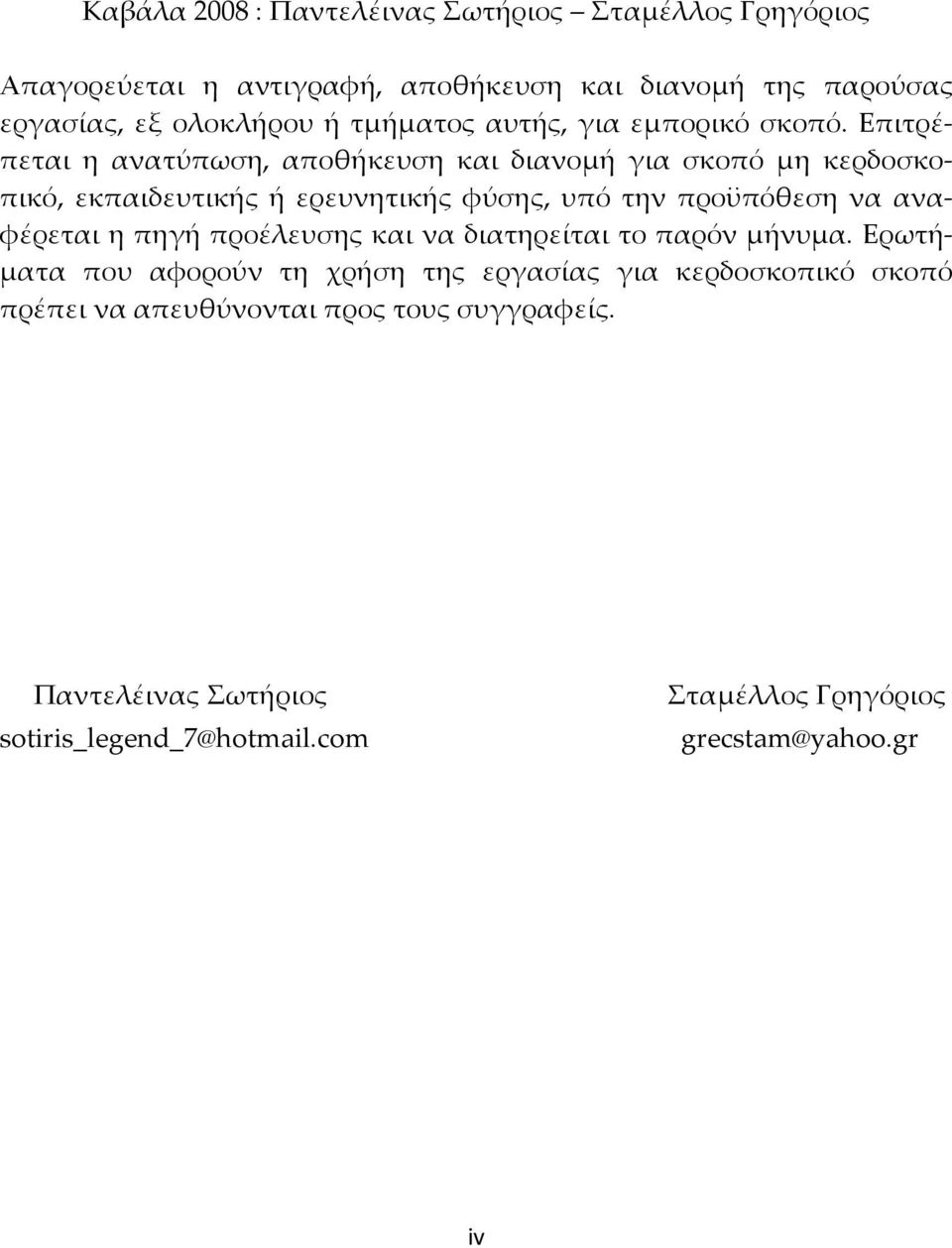 Επιτρέπεται η ανατύπωση, αποθήκευση και διανομή για σκοπό μη κερδοσκοπικό, εκπαιδευτικής ή ερευνητικής φύσης, υπό την προϋπόθεση να αναφέρεται η