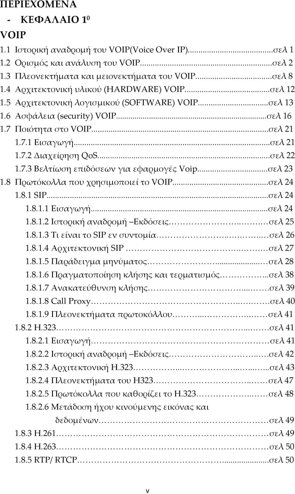 ..σελ 22 1.7.3 Βελτίωση επιδόσεων για εφαρμογές Voip...σελ 23 1.8 Πρωτόκολλα που χρησιμοποιεί το VOIP...σελ 24 1.8.1 SIP...σελ 24 1.8.1.1 Εισαγωγή...σελ 24 1.8.1.2 Ιστορική αναδρομή Εκδόσεις.