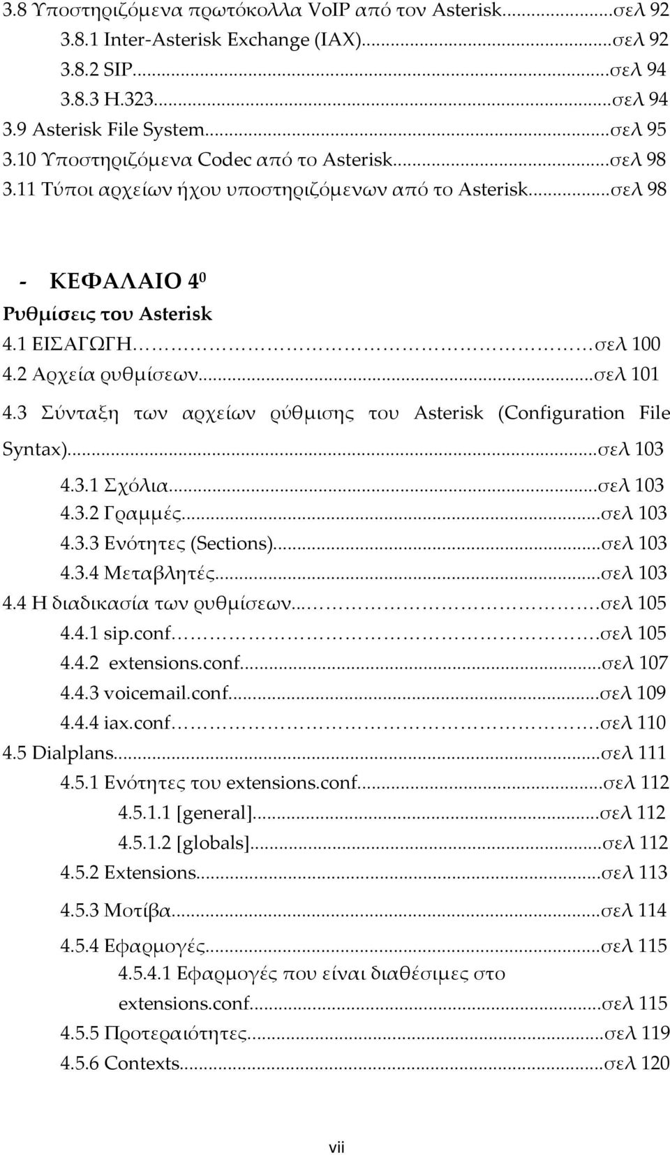 ..σελ 101 4.3 Σύνταξη των αρχείων ρύθμισης του Asterisk (Configuration File Syntax)...σελ 103 4.3.1 Σχόλια...σελ 103 4.3.2 Γραμμές...σελ 103 4.3.3 Ενότητες (Sections)...σελ 103 4.3.4 Μεταβλητές.