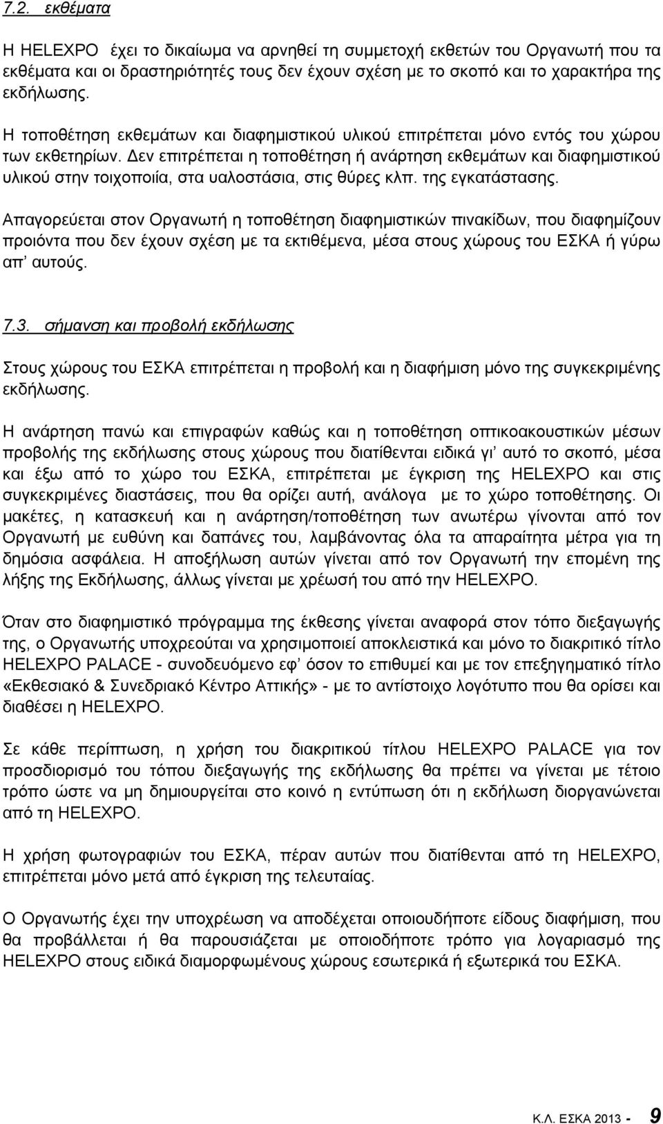 Δεν επιτρέπεται η τοποθέτηση ή ανάρτηση εκθεμάτων και διαφημιστικού υλικού στην τοιχοποιία, στα υαλοστάσια, στις θύρες κλπ. της εγκατάστασης.