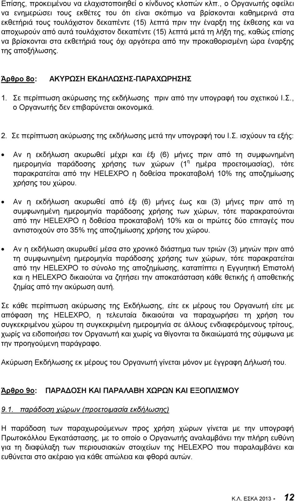 αυτά τουλάχιστον δεκαπέντε (15) λεπτά μετά τη λήξη της, καθώς επίσης να βρίσκονται στα εκθετήριά τους όχι αργότερα από την προκαθορισμένη ώρα έναρξης της αποξήλωσης.