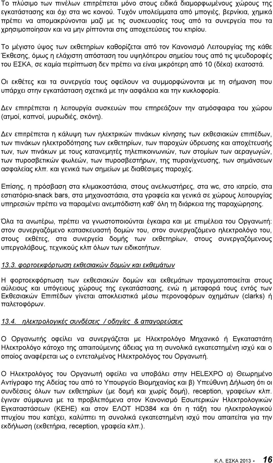 Το μέγιστο ύψος των εκθετηρίων καθορίζεται από τον Κανονισμό Λειτουργίας της κάθε Έκθεσης, όμως η ελάχιστη απόσταση του υψηλότερου σημείου τους από τις ψευδοροφές του ΕΣΚΑ, σε καμία περίπτωση δεν