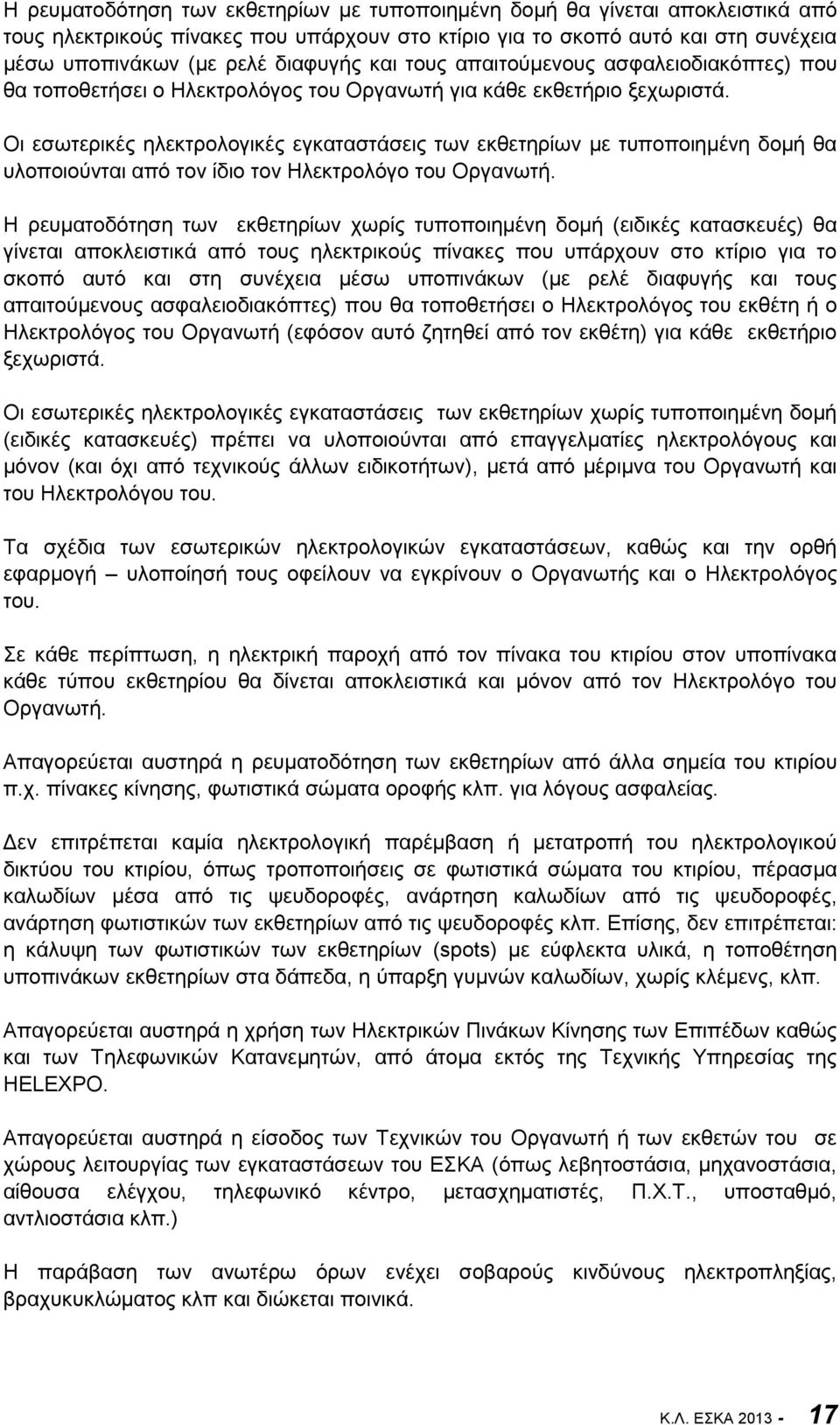 Οι εσωτερικές ηλεκτρολογικές εγκαταστάσεις των εκθετηρίων με τυποποιημένη δομή θα υλοποιούνται από τον ίδιο τον Ηλεκτρολόγο του Οργανωτή.