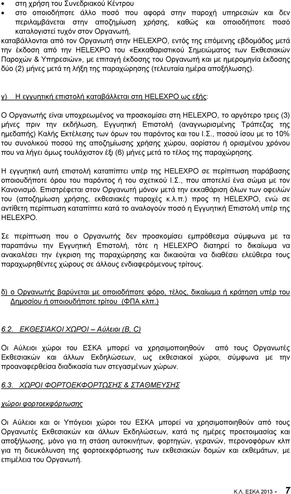 Οργανωτή και με ημερομηνία έκδοσης δύο (2) μήνες μετά τη λήξη της παραχώρησης (τελευταία ημέρα αποξήλωσης).